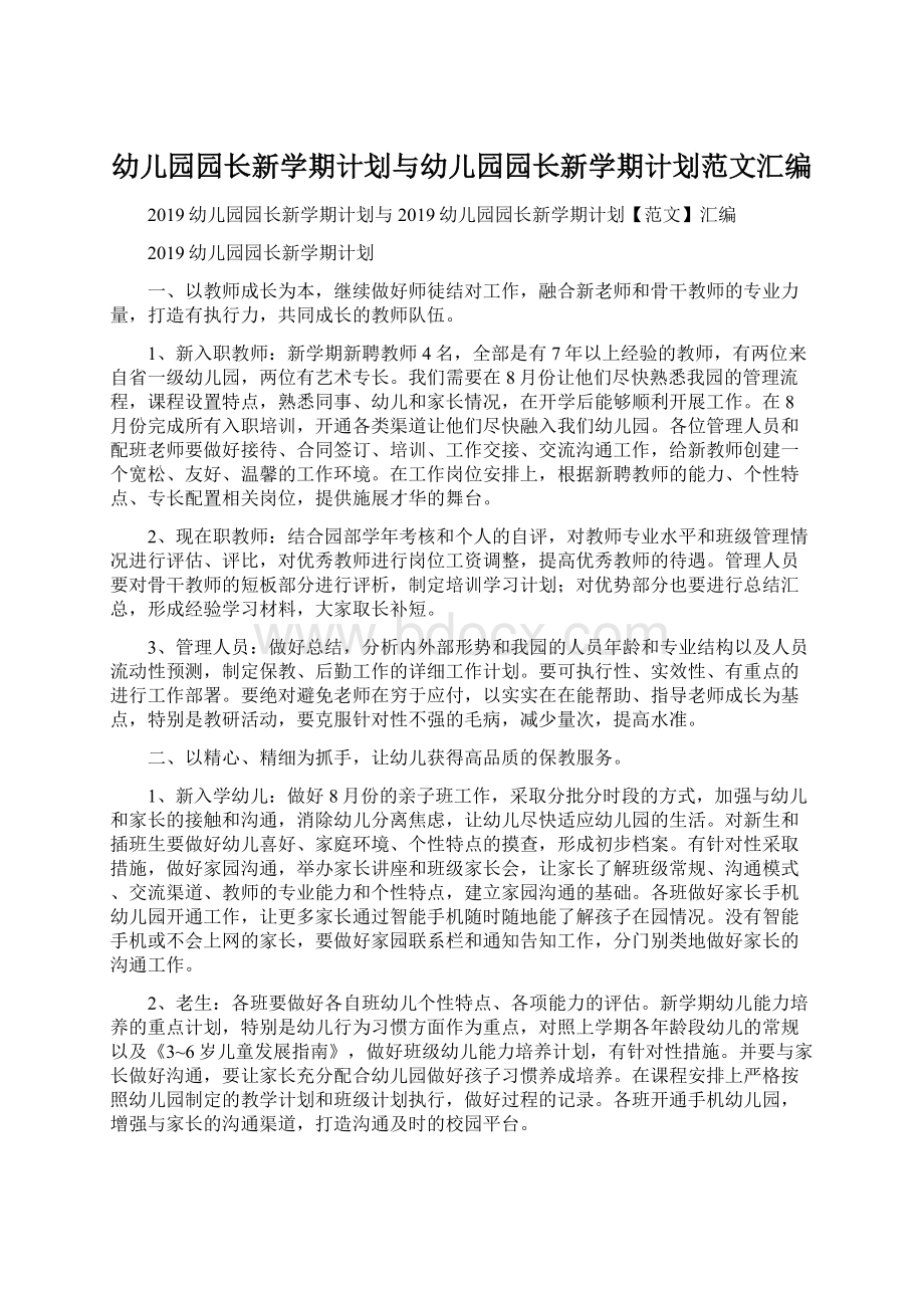 幼儿园园长新学期计划与幼儿园园长新学期计划范文汇编.docx_第1页