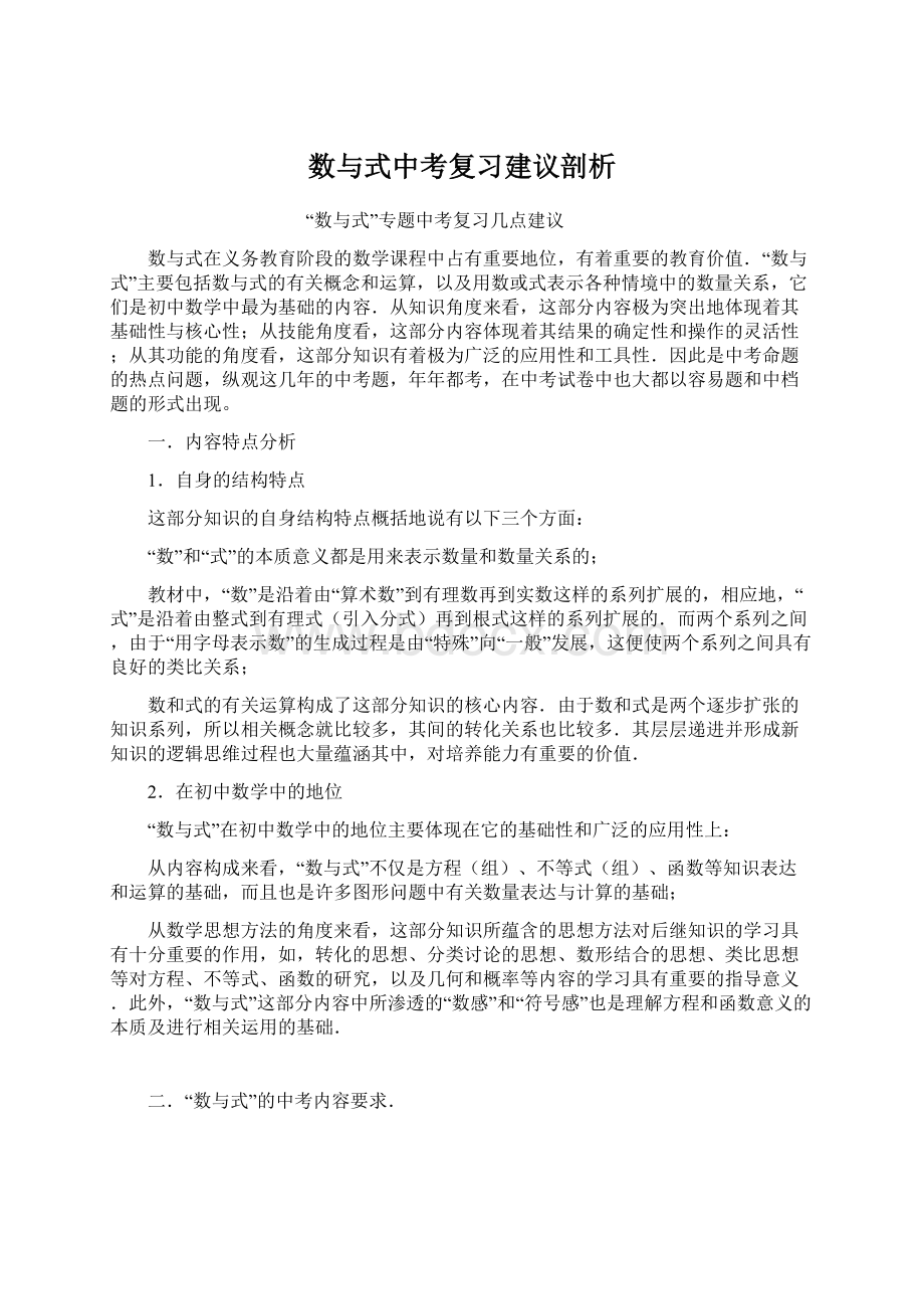 数与式中考复习建议剖析.docx_第1页