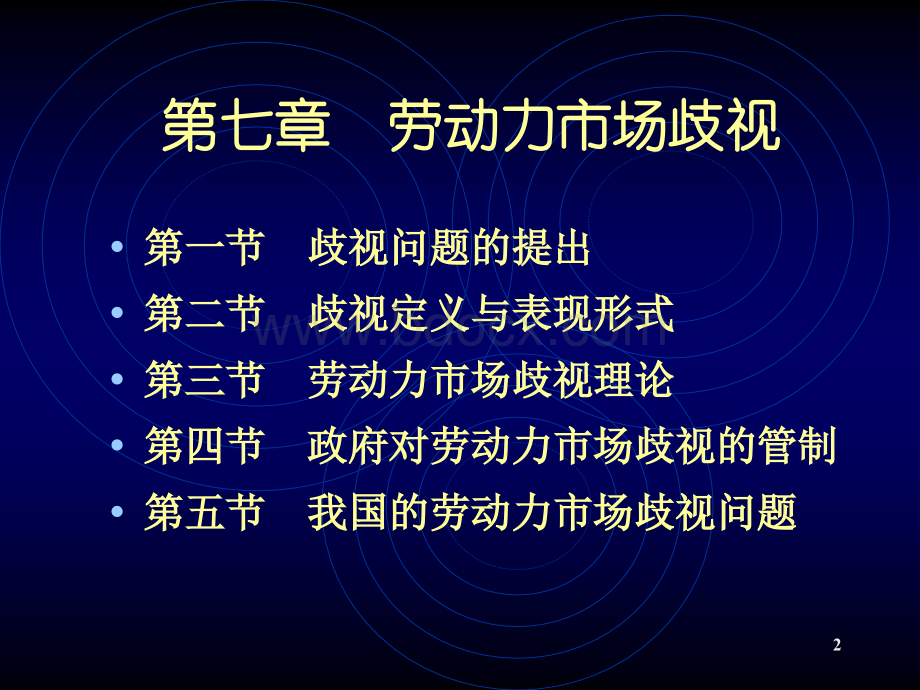 曾湘泉劳动经济学课件第七章.ppt_第2页