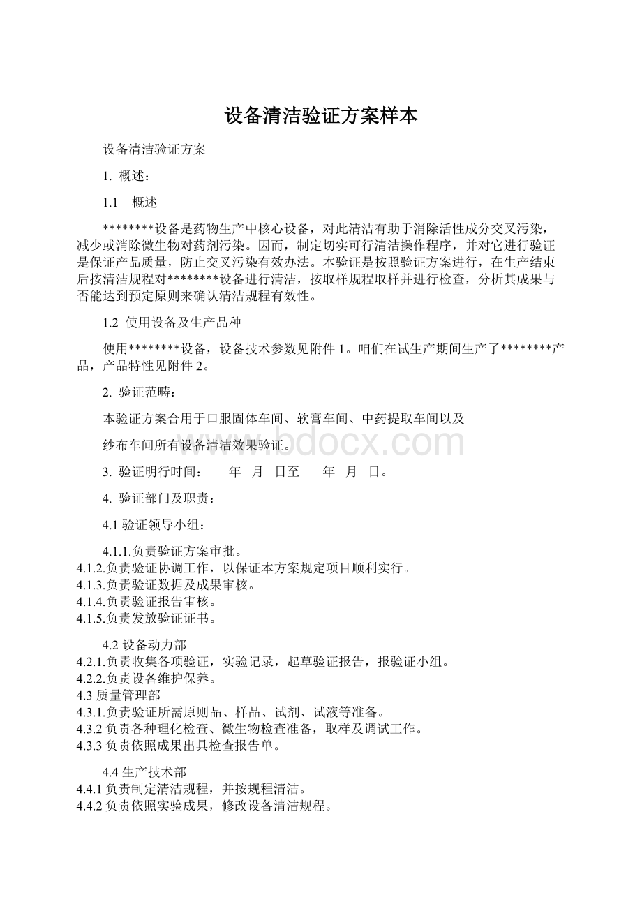 设备清洁验证方案样本Word下载.docx