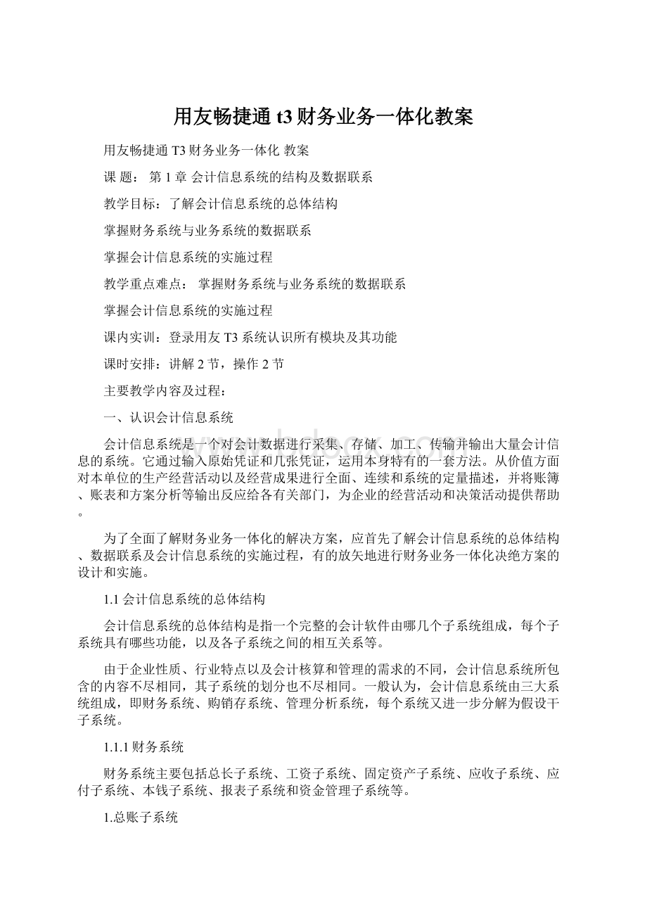 用友畅捷通t3财务业务一体化教案.docx_第1页