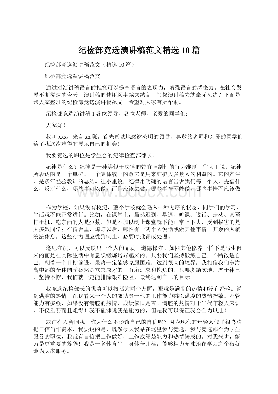 纪检部竞选演讲稿范文精选10篇Word文档下载推荐.docx