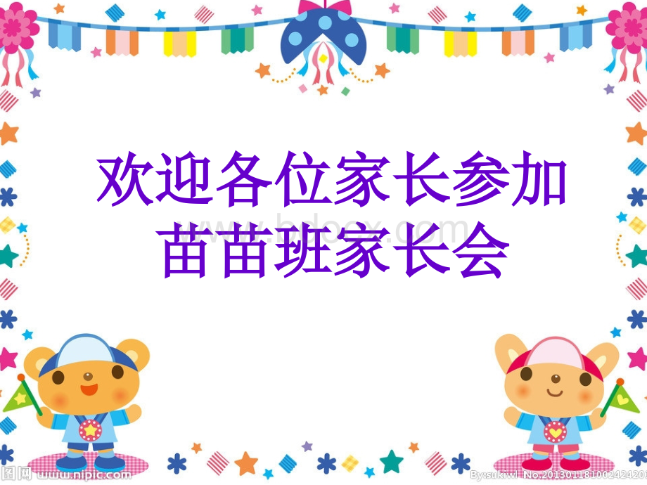 幼儿园小班第一学期家长会PPTPPT文件格式下载.ppt_第1页