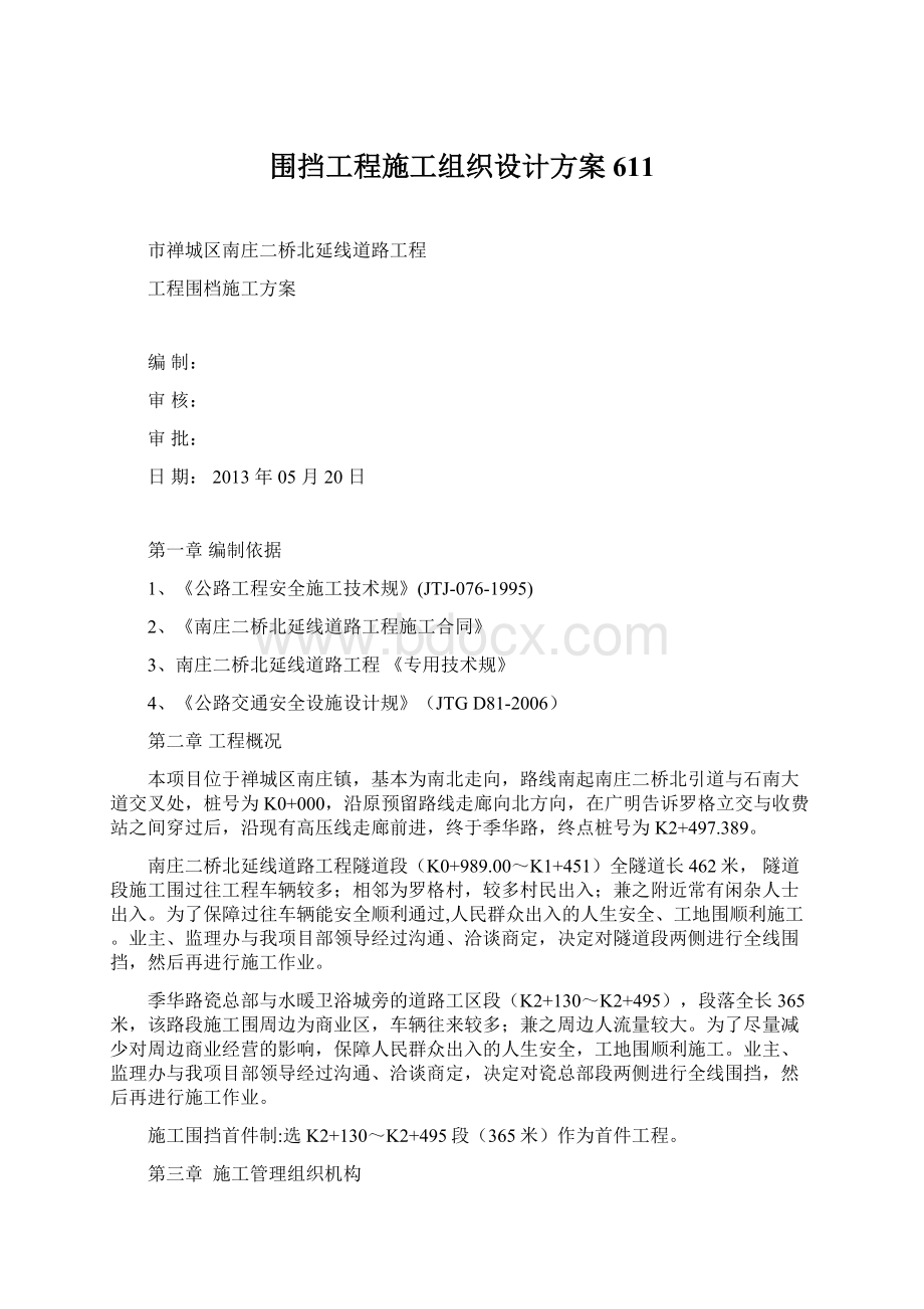 围挡工程施工组织设计方案611Word格式文档下载.docx_第1页