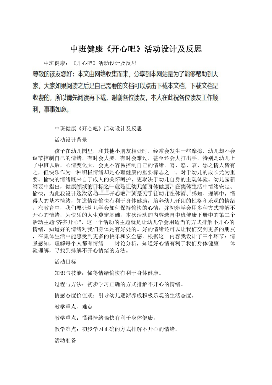 中班健康《开心吧》活动设计及反思.docx_第1页