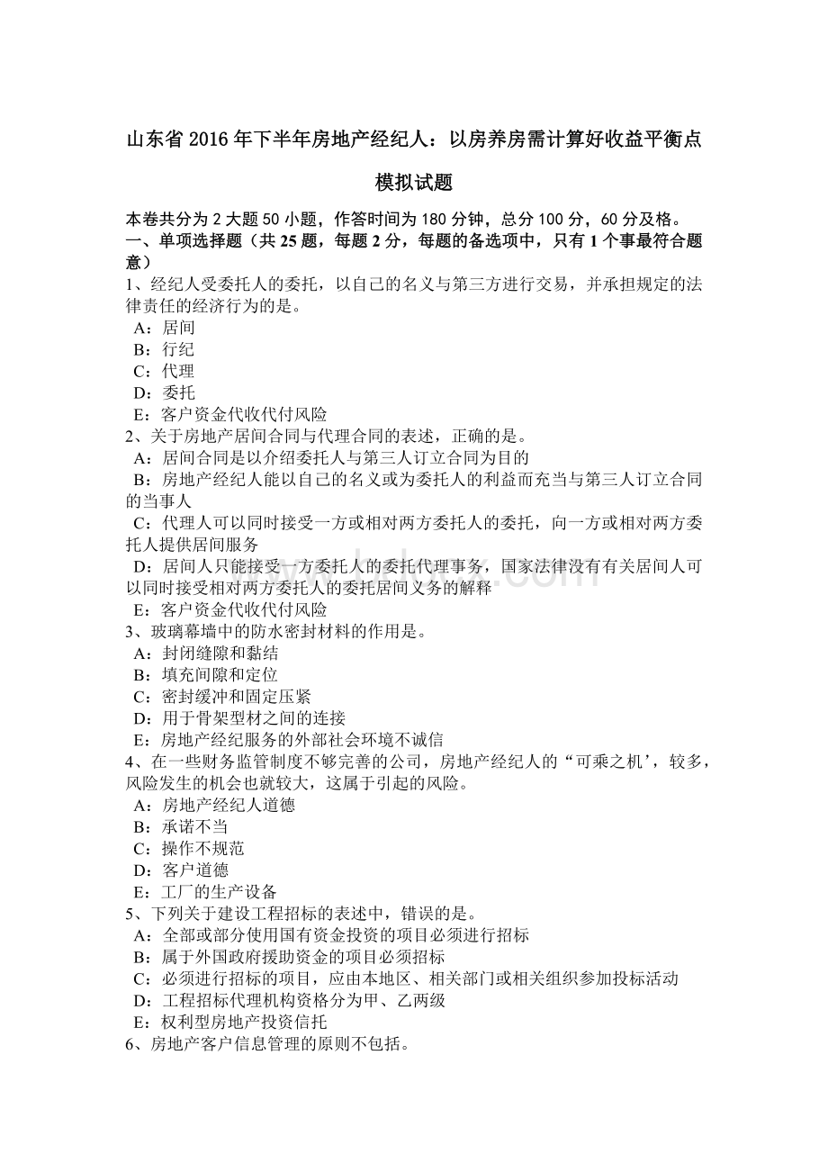 山东省2016年下半年房地产经纪人：以房养房需计算好收益平衡点模拟试题Word文件下载.doc_第1页