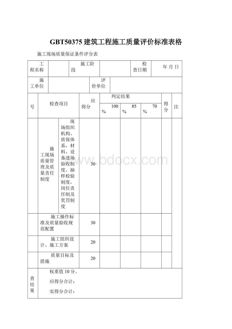 GBT50375建筑工程施工质量评价标准表格.docx