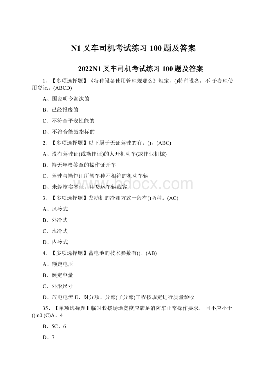 N1叉车司机考试练习100题及答案.docx