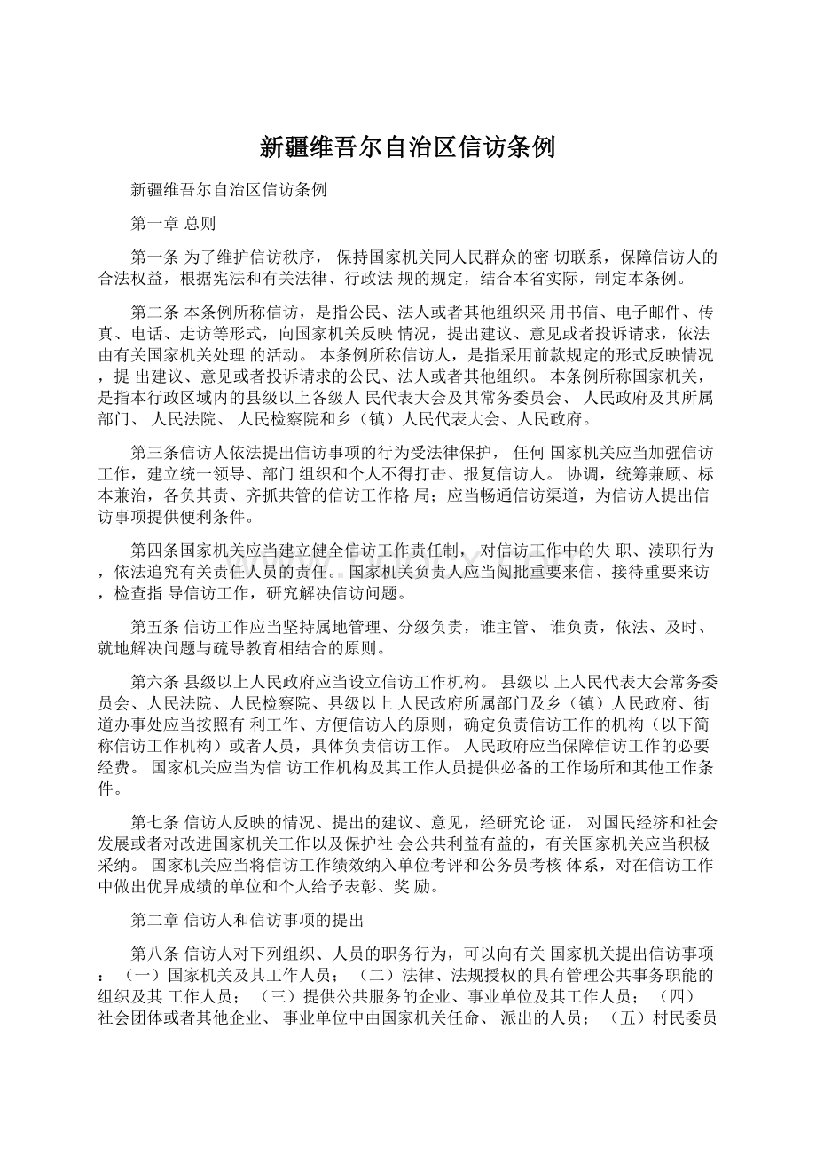 新疆维吾尔自治区信访条例文档格式.docx_第1页