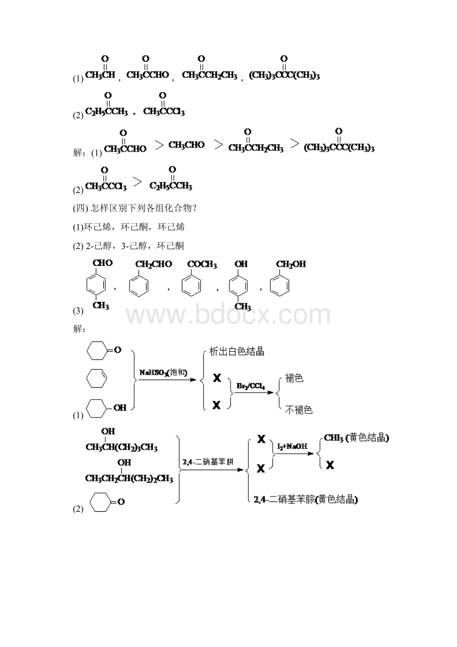 有机化学高鸿宾第四版答案第十一章醛酮醌Word格式文档下载.docx_第2页