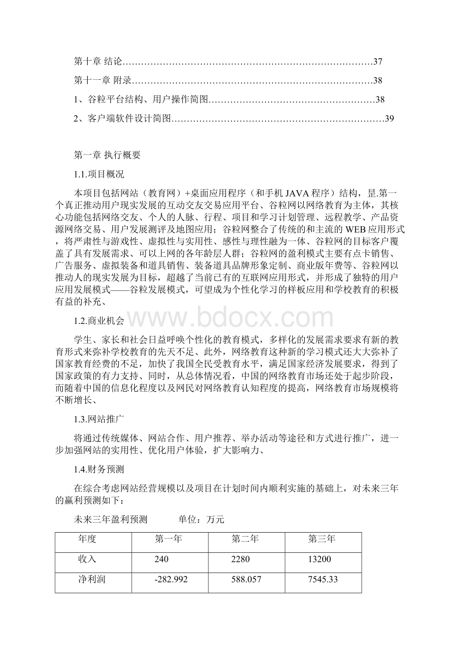 互动交友交易应用教育网站平台建设运营商业计划书Word格式文档下载.docx_第3页