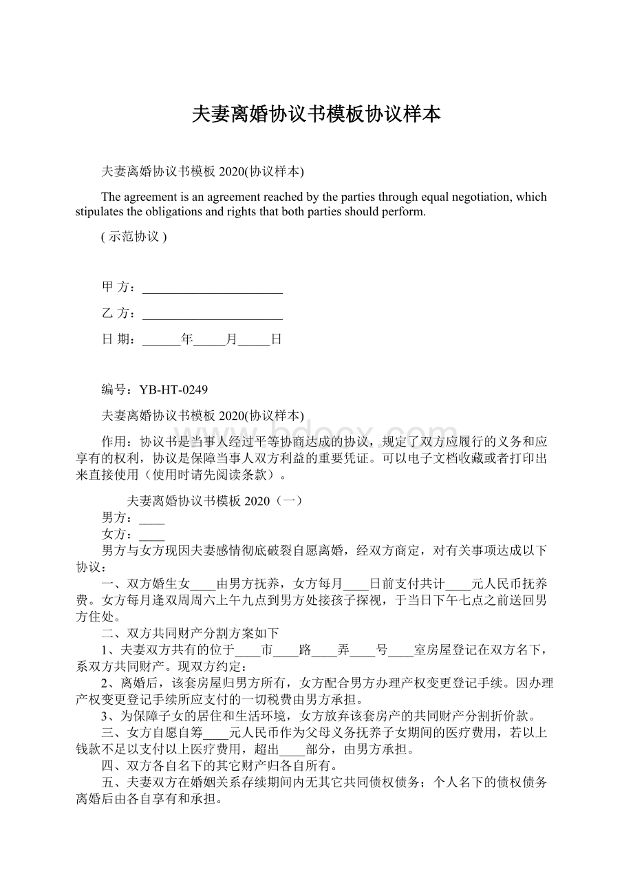 夫妻离婚协议书模板协议样本.docx_第1页