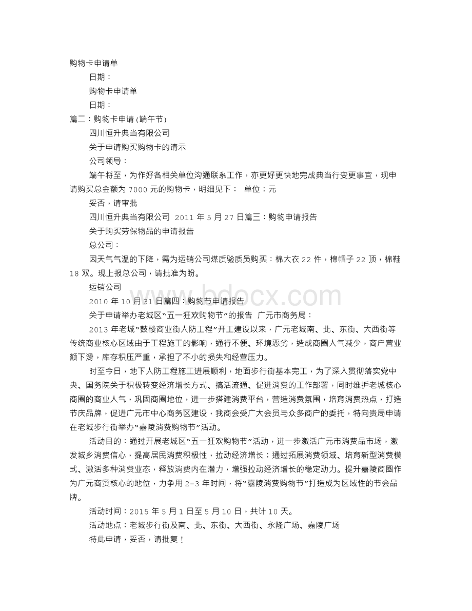 购物卡申请报告Word格式文档下载.doc