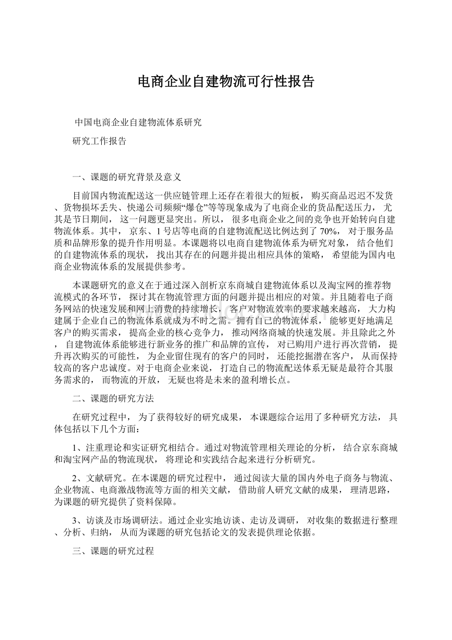 电商企业自建物流可行性报告.docx