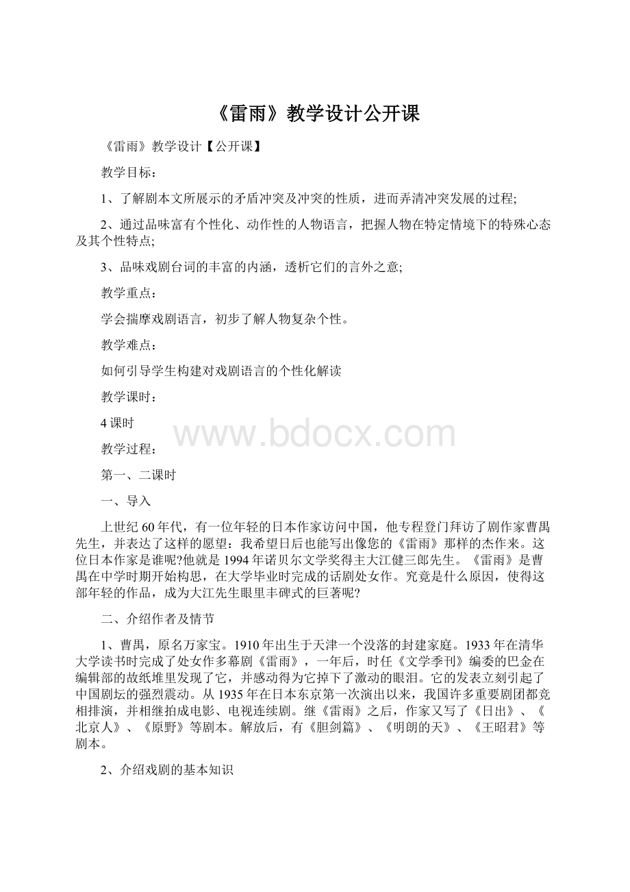 《雷雨》教学设计公开课Word文档下载推荐.docx_第1页