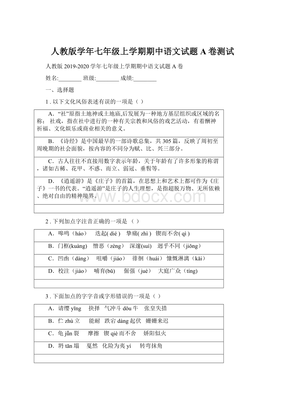 人教版学年七年级上学期期中语文试题A卷测试Word文档下载推荐.docx