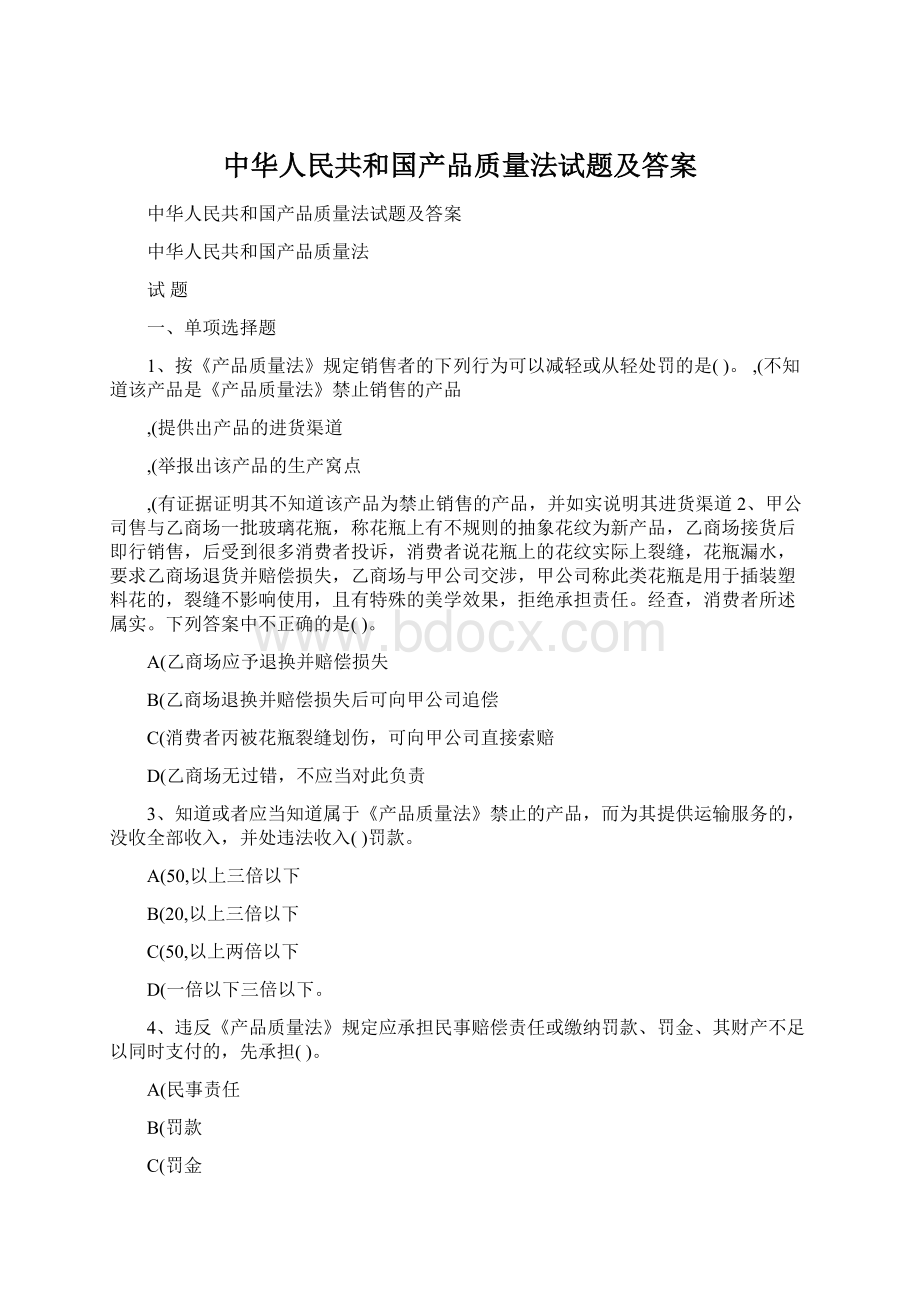 中华人民共和国产品质量法试题及答案Word格式文档下载.docx