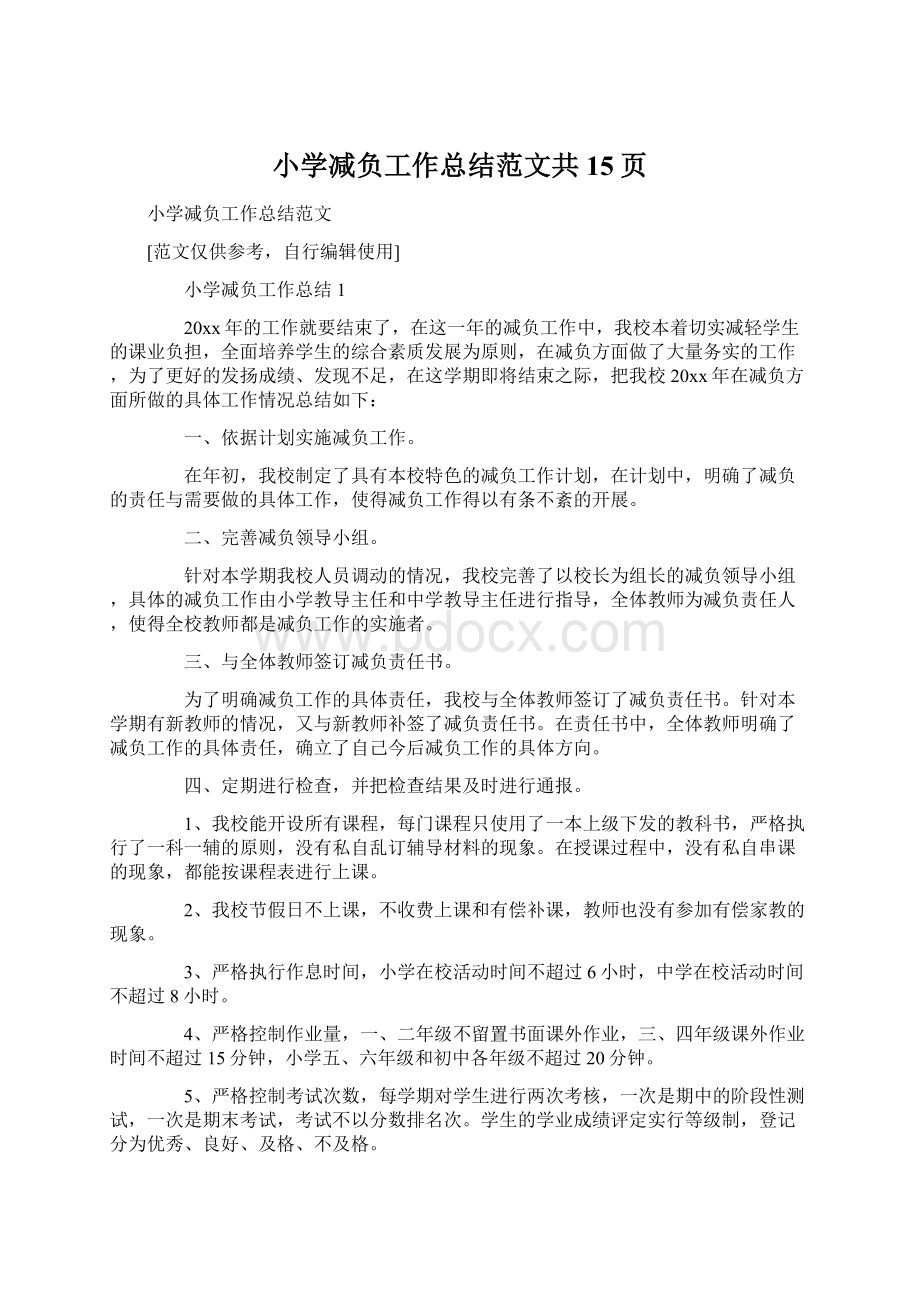 小学减负工作总结范文共15页Word文档下载推荐.docx_第1页