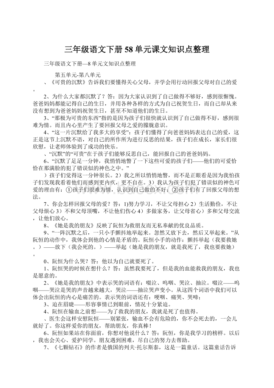 三年级语文下册58单元课文知识点整理.docx_第1页