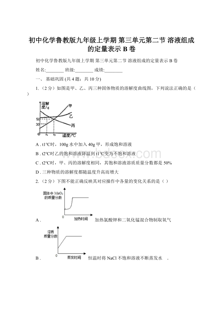 初中化学鲁教版九年级上学期 第三单元第二节 溶液组成的定量表示B卷.docx