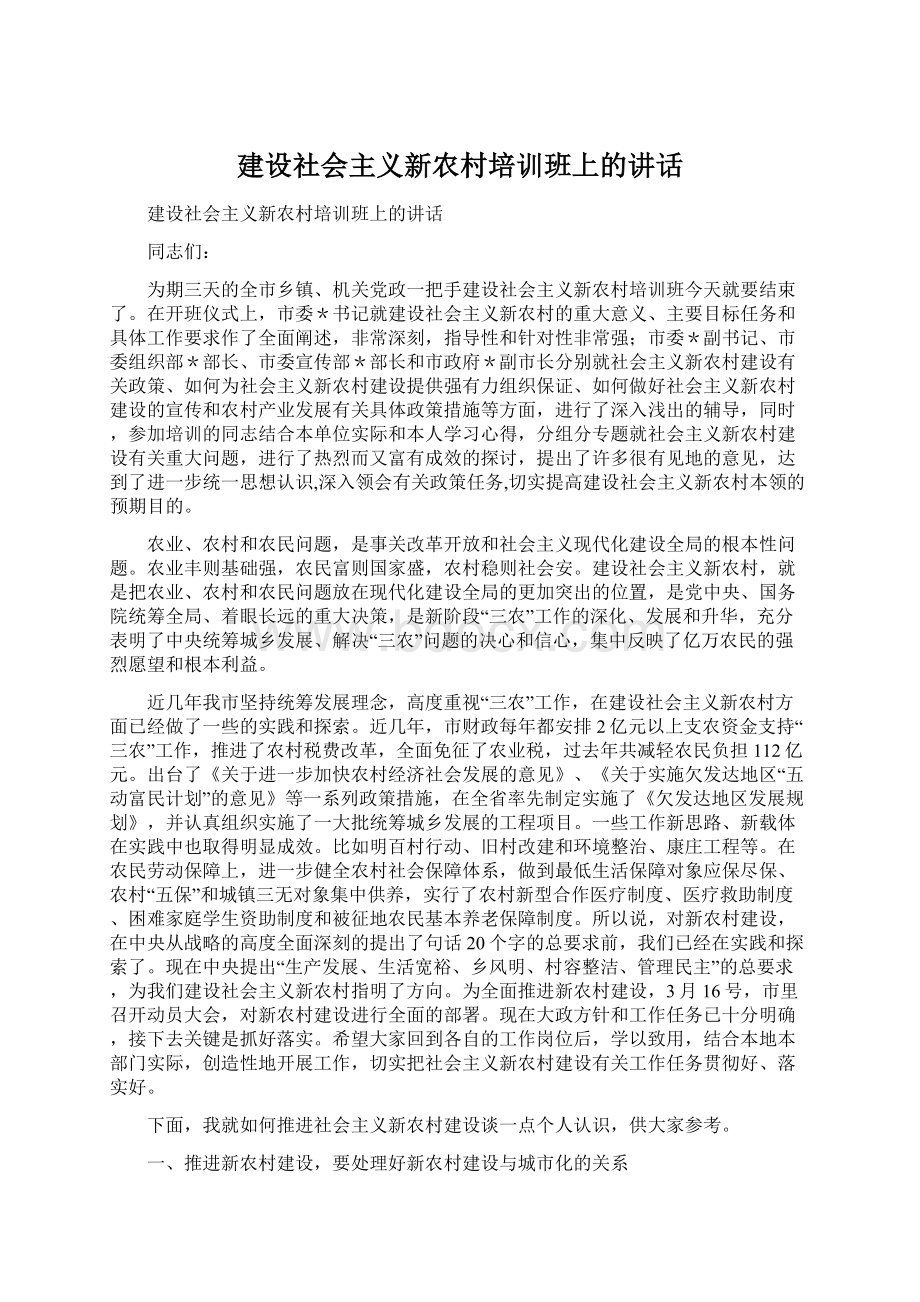 建设社会主义新农村培训班上的讲话Word格式.docx