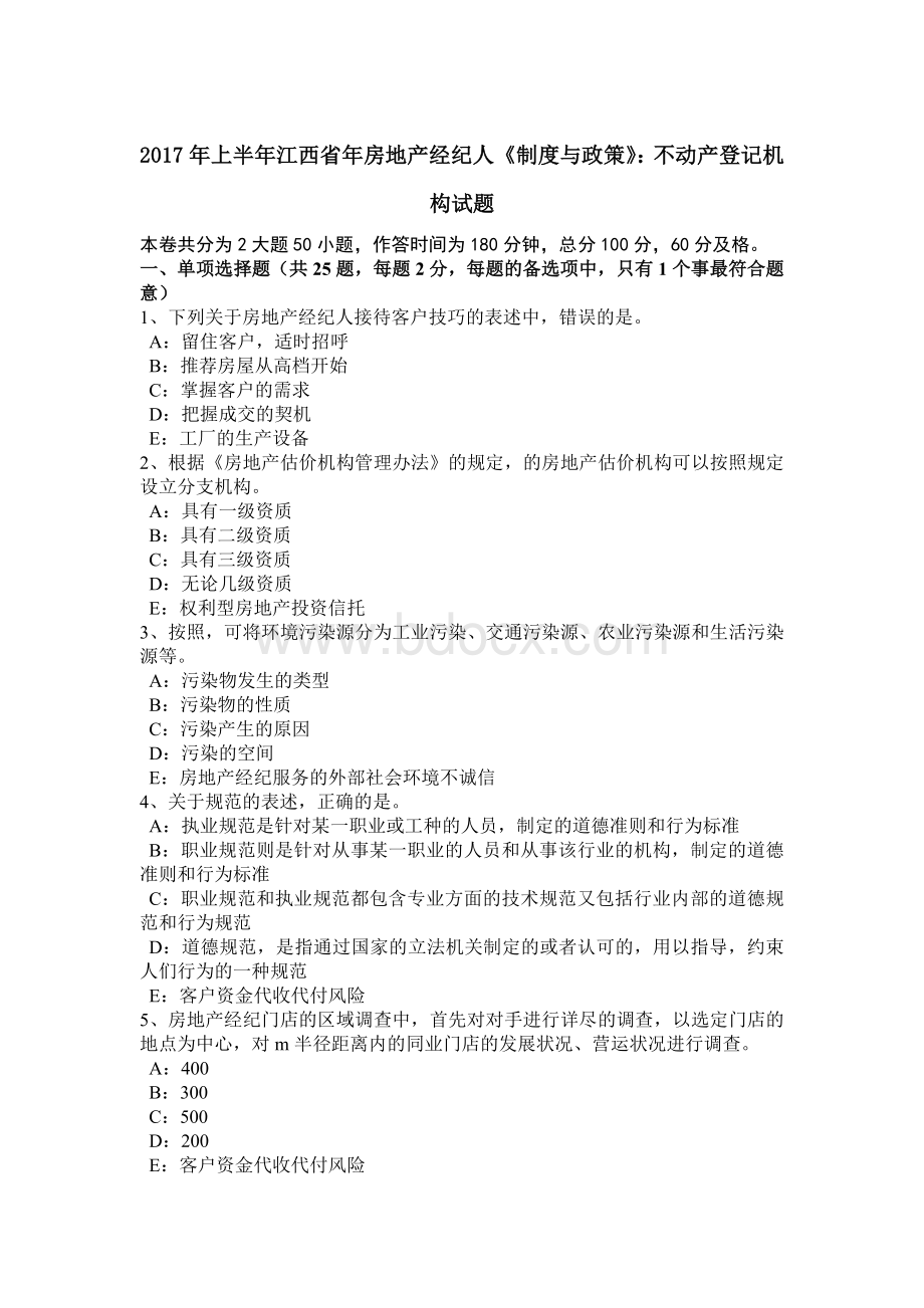 上半年江西省年房地产经纪人《制度与政策》不动产登记机构试题Word格式文档下载.doc