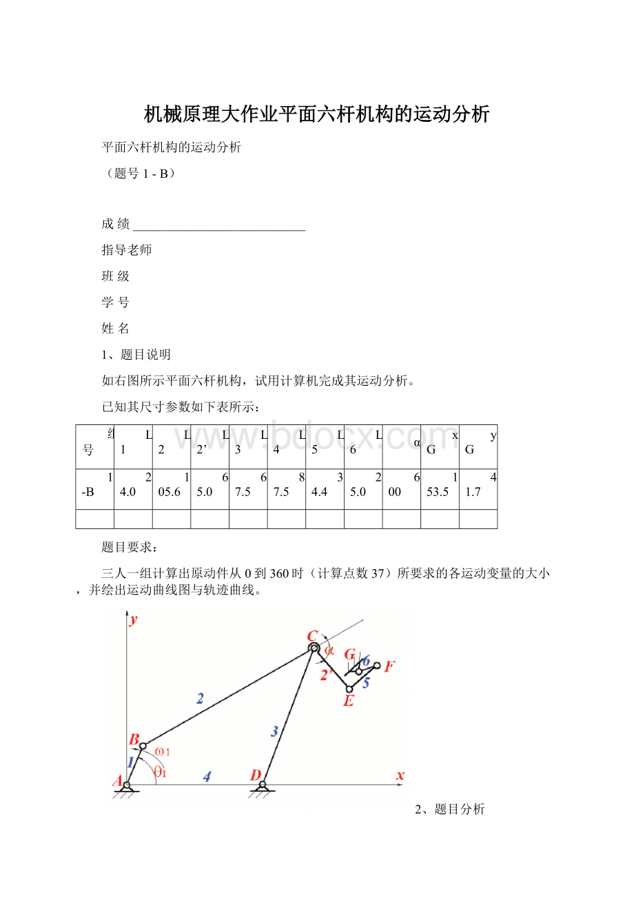 机械原理大作业平面六杆机构的运动分析.docx