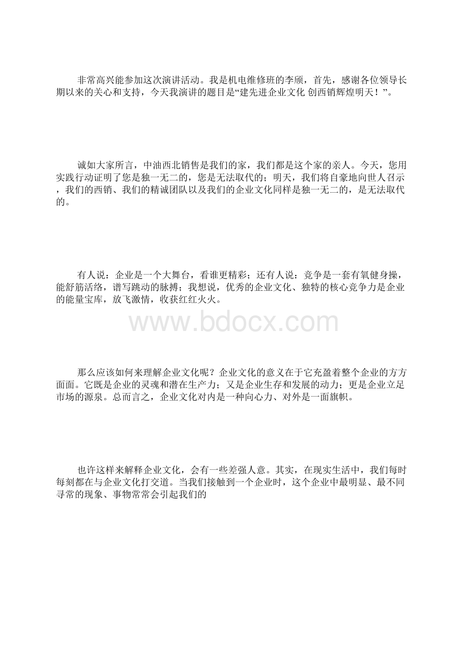 企业文化宣讲稿.docx_第2页