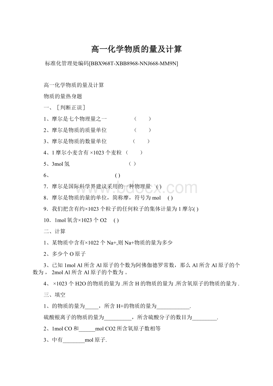 高一化学物质的量及计算.docx