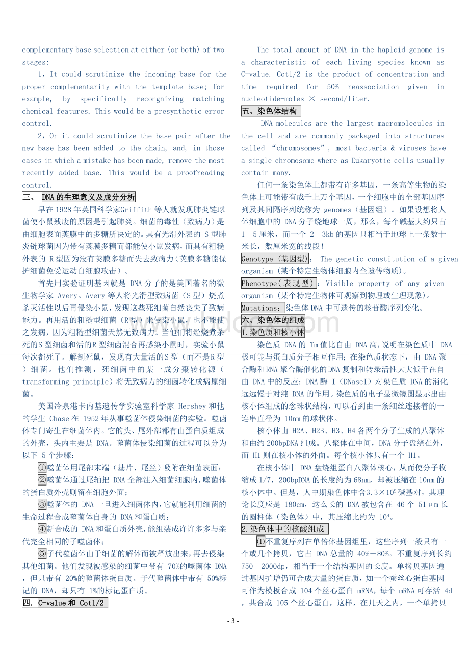 北大生命科学院分子生物学讲分子生物学讲义(朱玉贤).doc_第3页