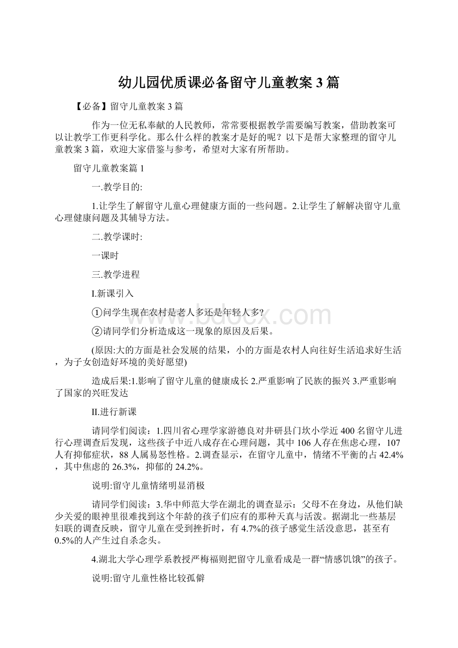 幼儿园优质课必备留守儿童教案3篇.docx_第1页