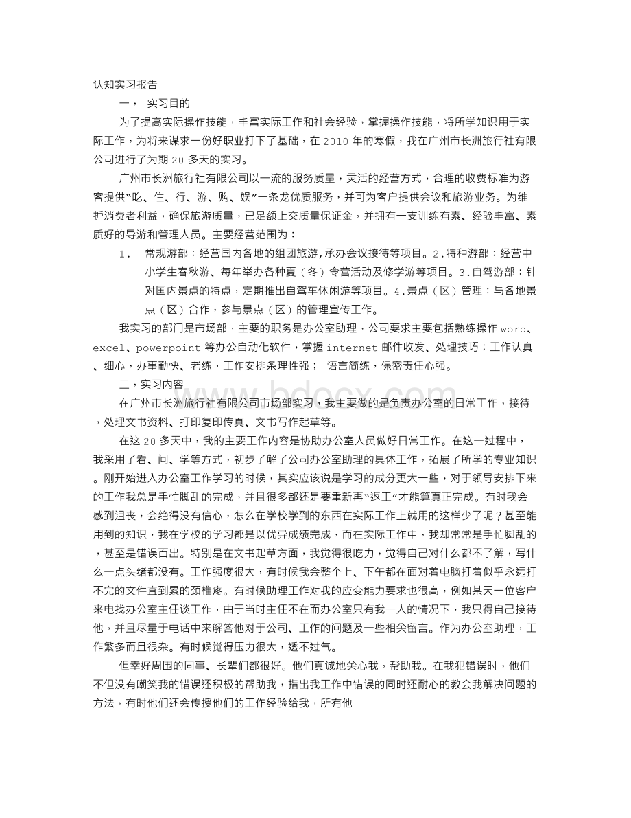 助理实习报告Word格式文档下载.doc