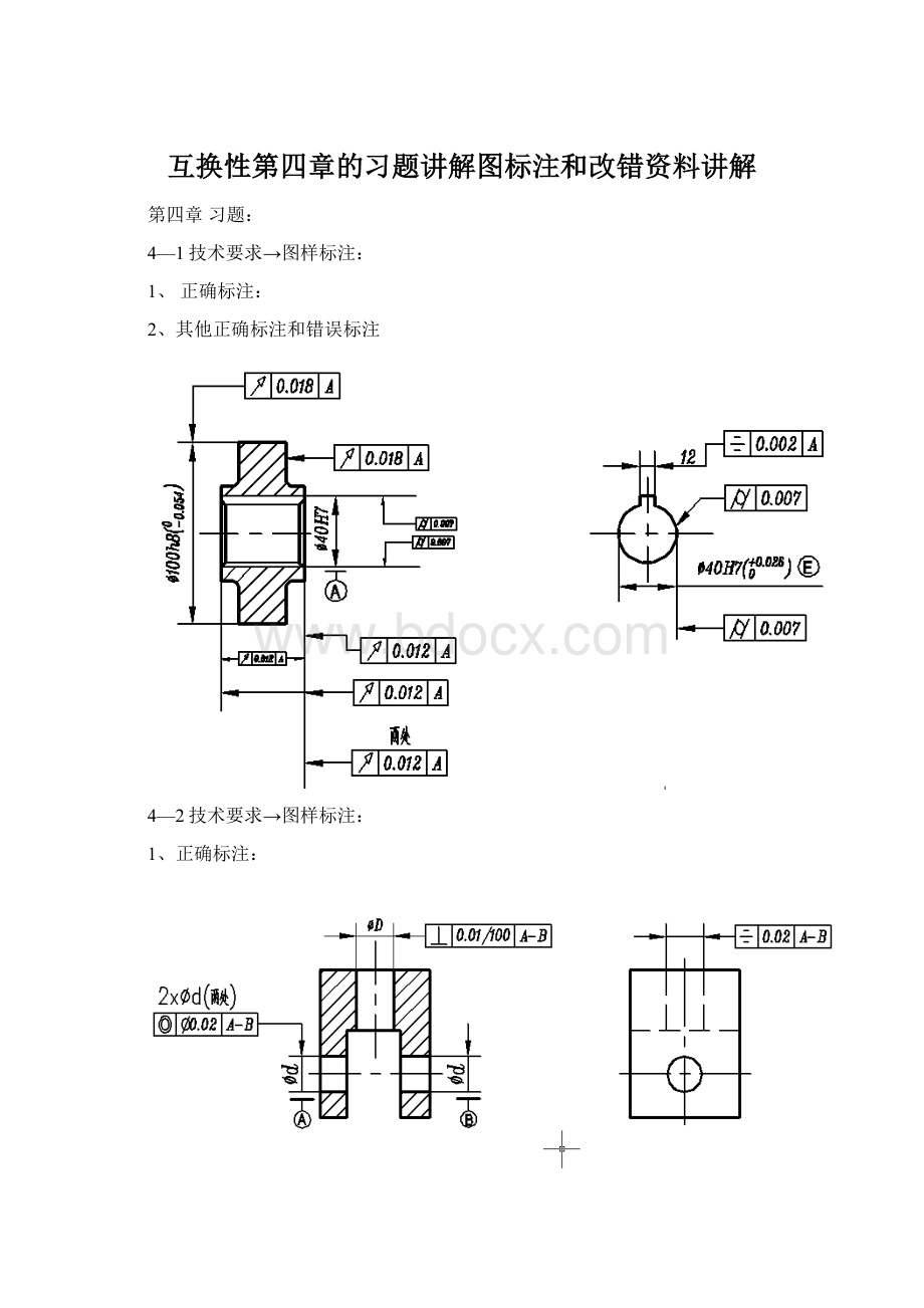 互换性第四章的习题讲解图标注和改错资料讲解Word文档格式.docx