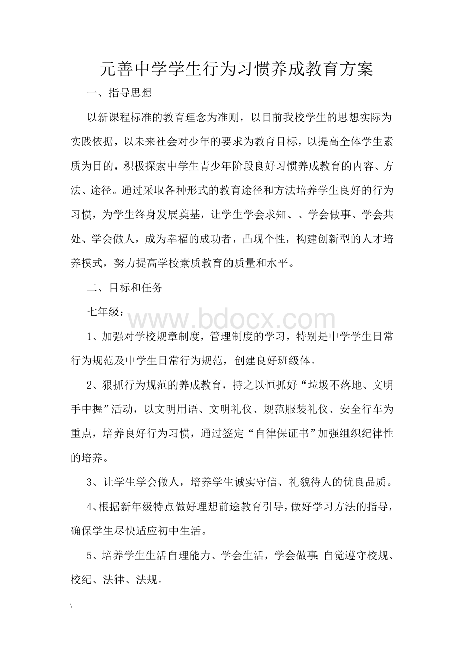 中学生行为习惯养成教育方案.doc