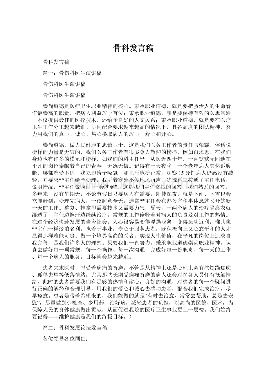 骨科发言稿.docx