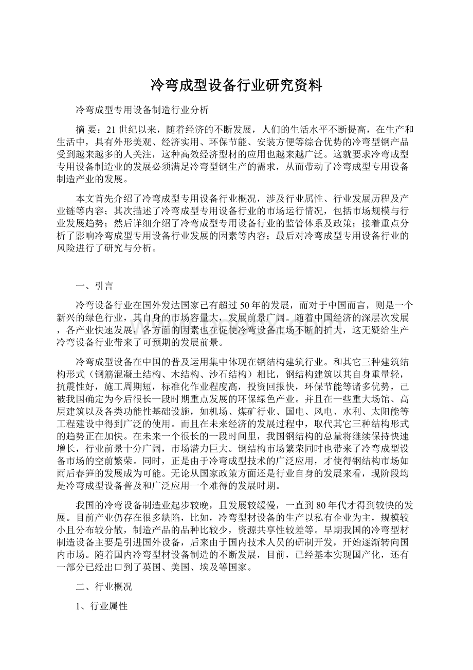 冷弯成型设备行业研究资料.docx