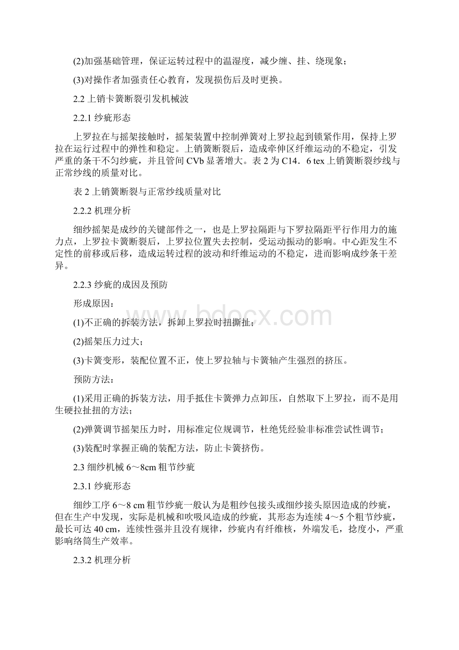 技术细纱设备因素造成纱疵的分析与控制.docx_第2页