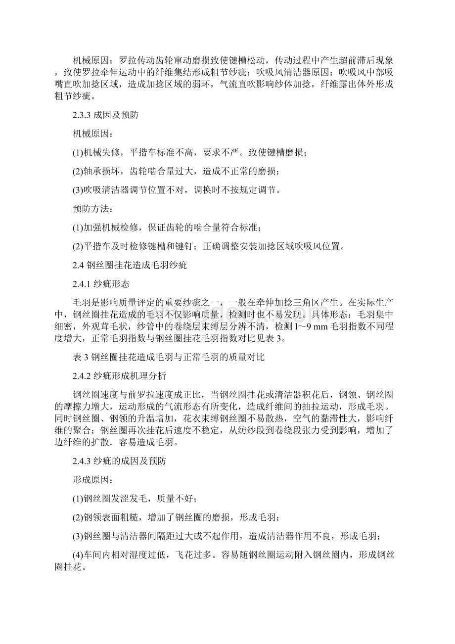 技术细纱设备因素造成纱疵的分析与控制.docx_第3页