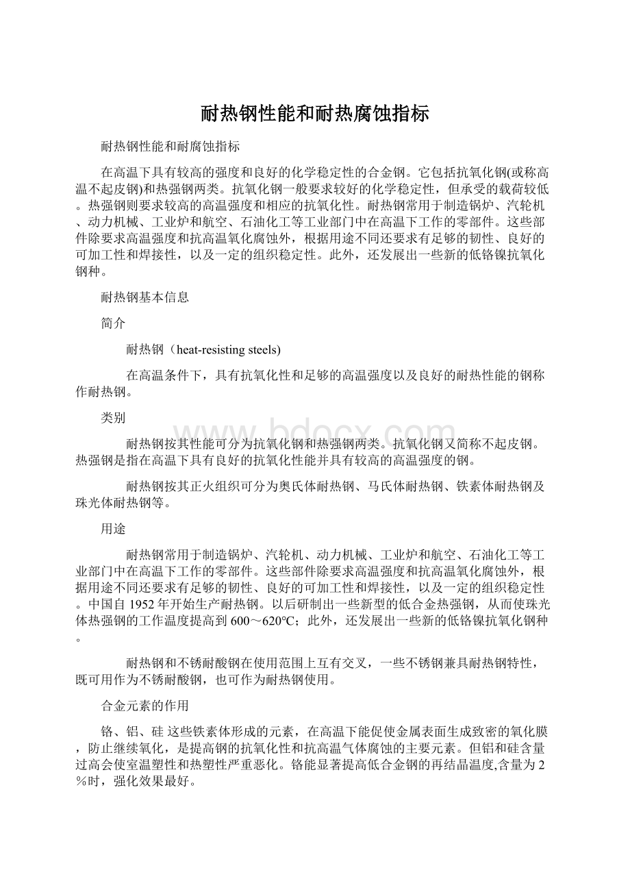 耐热钢性能和耐热腐蚀指标.docx_第1页