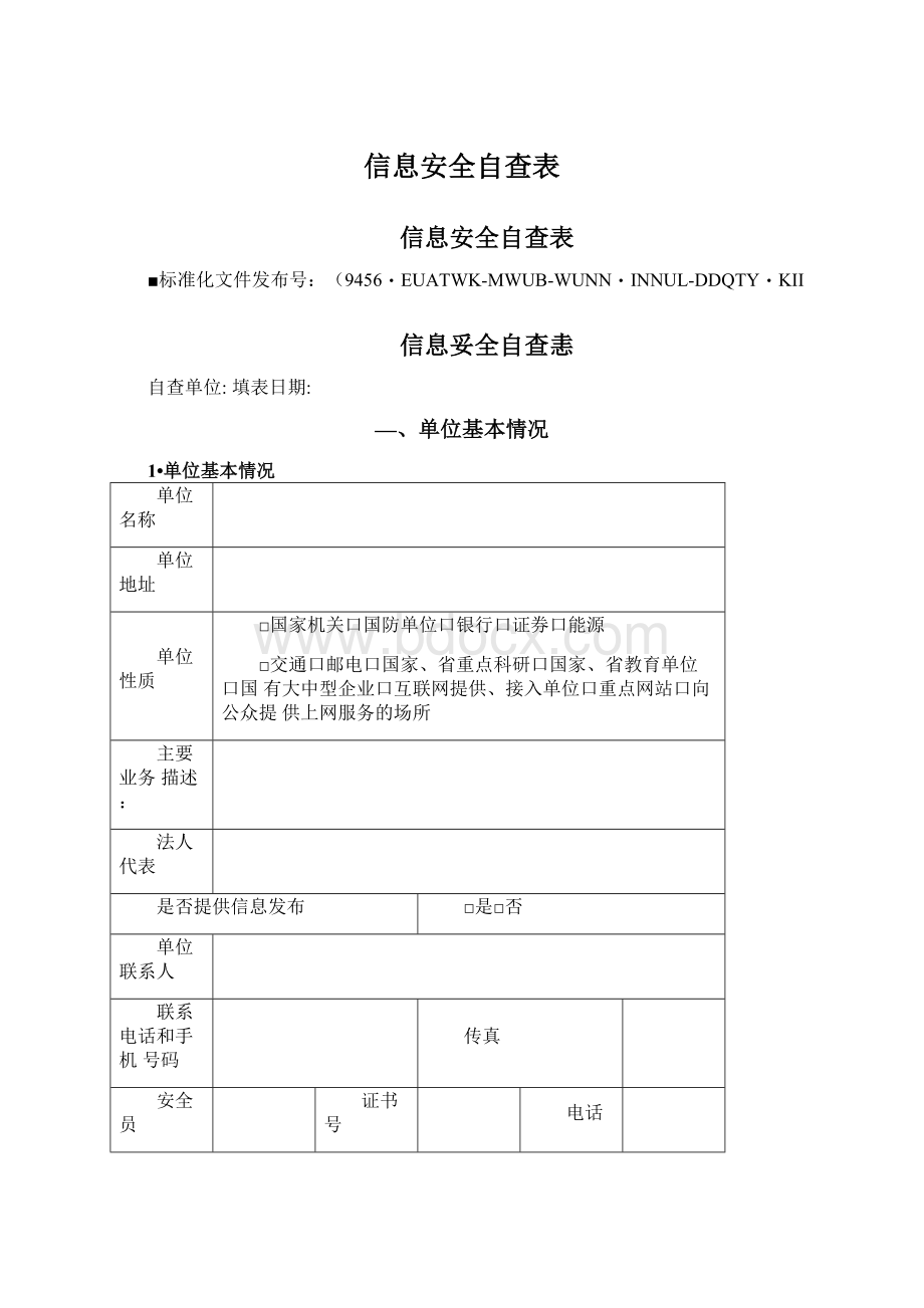 信息安全自查表.docx_第1页