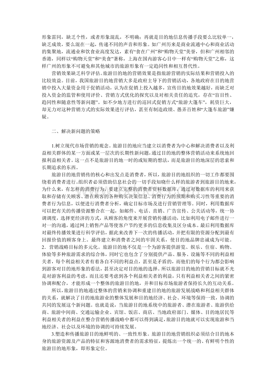 旅游目的地营销策略存在的问题Word格式.doc_第2页