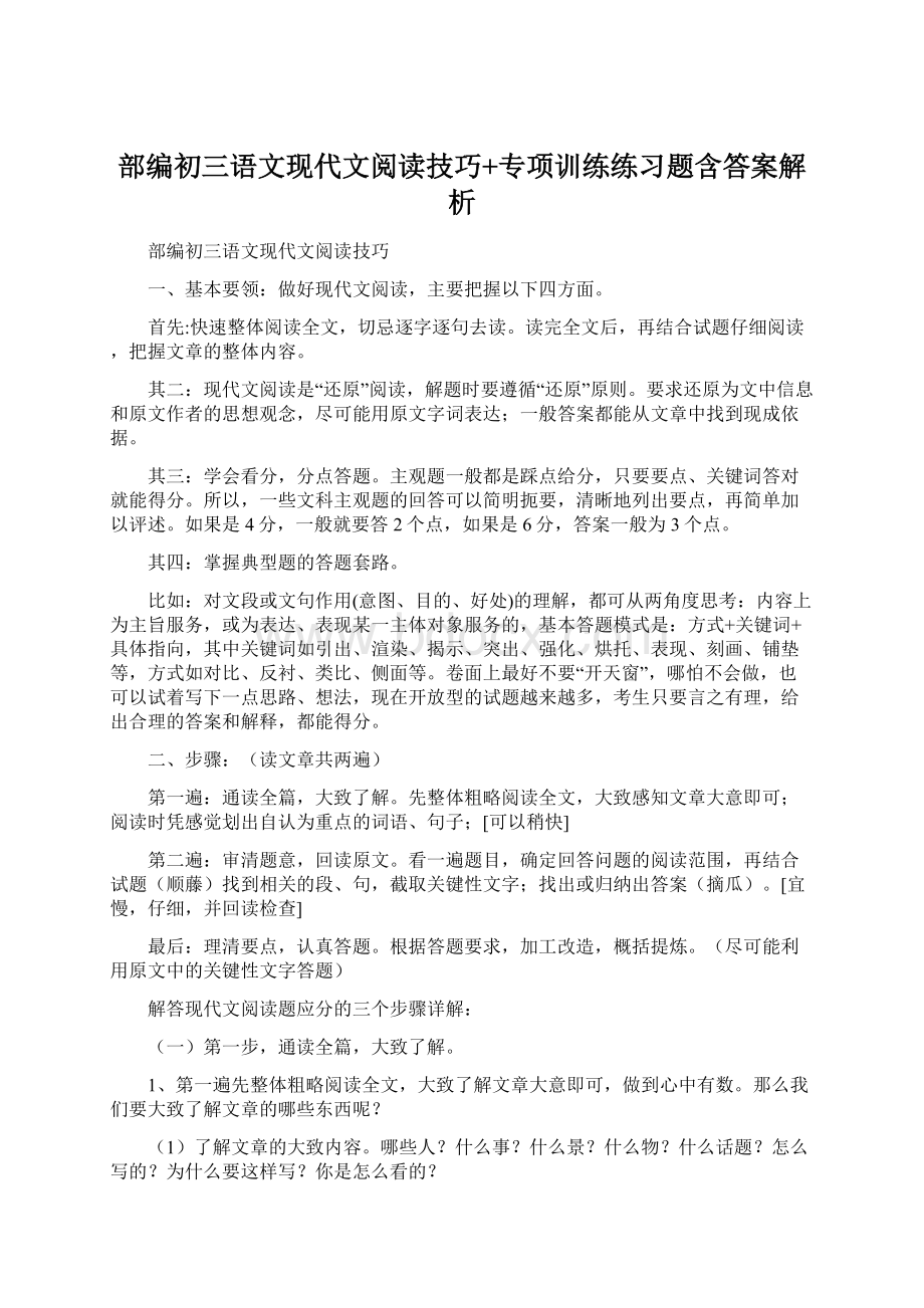 部编初三语文现代文阅读技巧+专项训练练习题含答案解析Word文档格式.docx_第1页