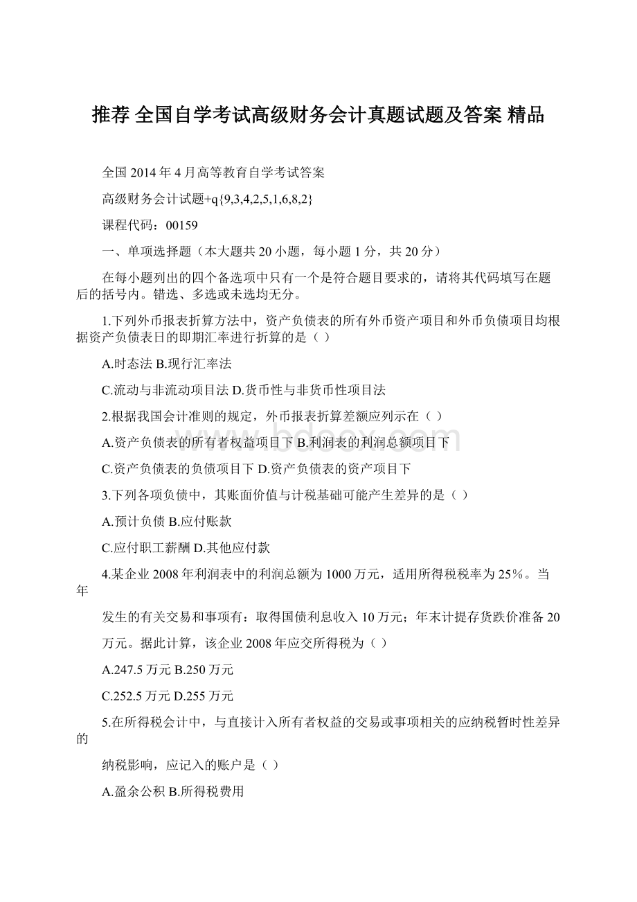 推荐 全国自学考试高级财务会计真题试题及答案 精品.docx