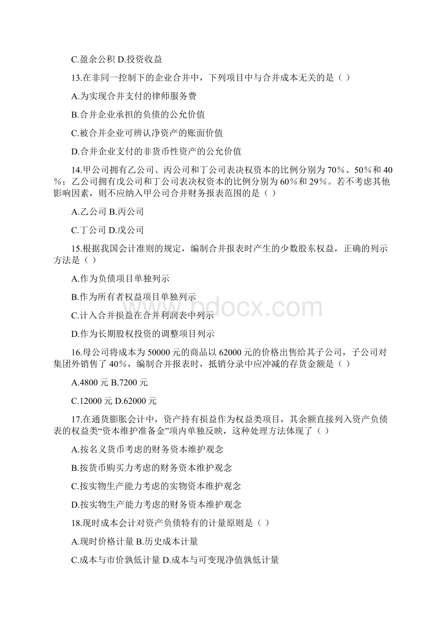 推荐 全国自学考试高级财务会计真题试题及答案 精品.docx_第3页