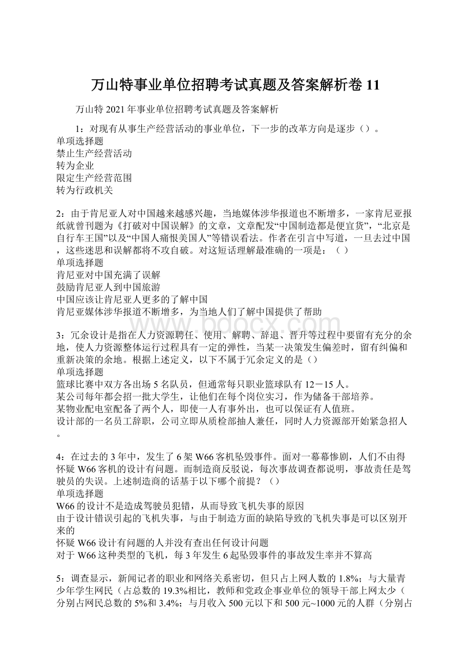 万山特事业单位招聘考试真题及答案解析卷11Word下载.docx_第1页