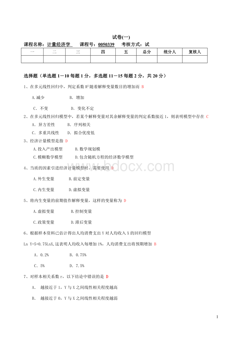 计量经济学试卷汇总Word文档格式.doc_第1页