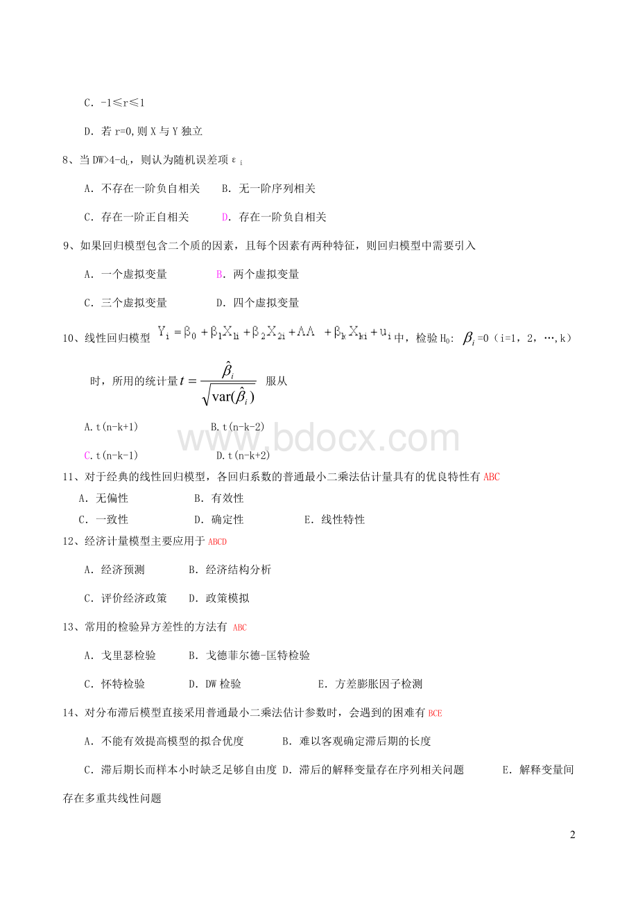 计量经济学试卷汇总Word文档格式.doc_第2页