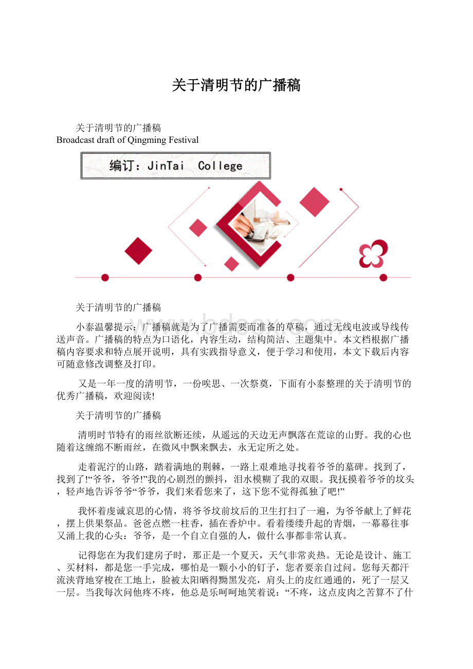 关于清明节的广播稿.docx_第1页