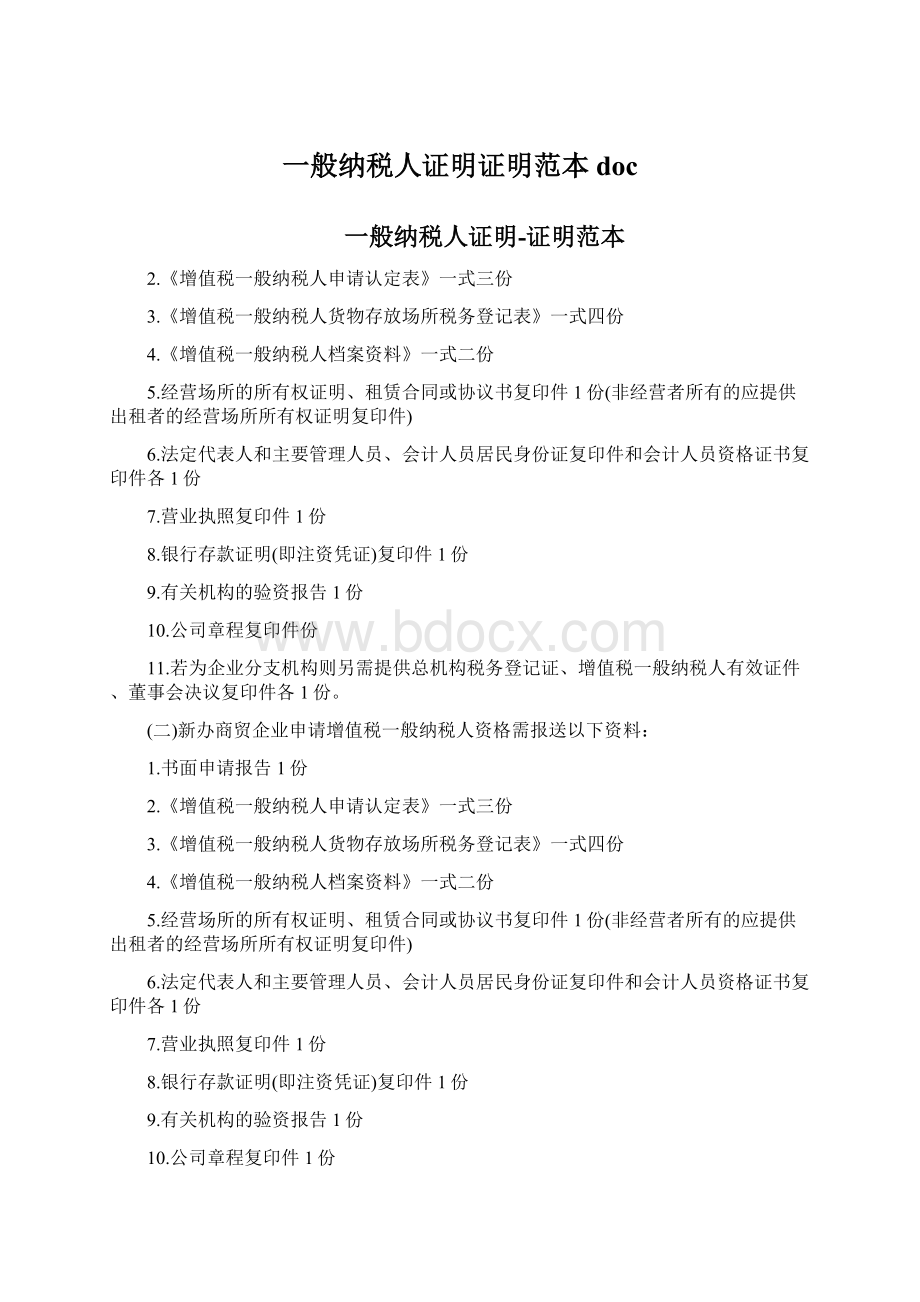 一般纳税人证明证明范本doc.docx_第1页