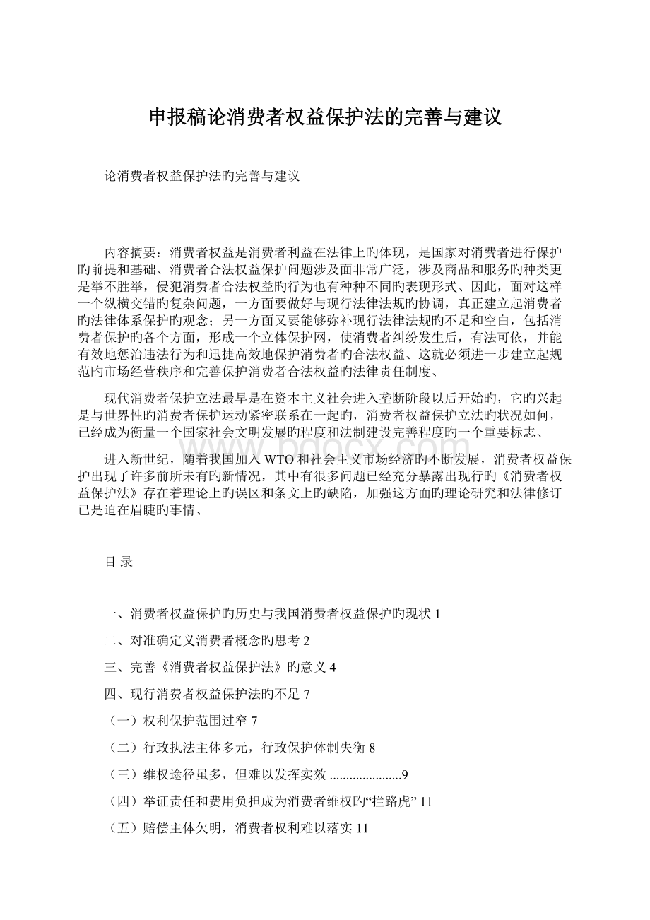 申报稿论消费者权益保护法的完善与建议.docx